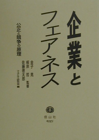 企業とフェアネス