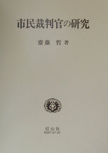 市民裁判官の研究