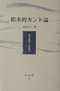 根本的カント論 有の思想と弁証法 [ 余語ルリ ]