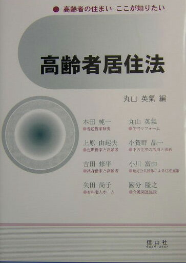 高齢者の住まいここが知りたい 丸山英気 大学図書 大学図書コウレイシャ キョジュウホウ マルヤマ,エイキ 発行年月：2003年12月 ページ数：302p サイズ：全集・双書 ISBN：9784797290691 丸山英気（マルヤマエイキ） 千葉大学教授（本データはこの書籍が刊行された当時に掲載されていたものです） 第1章　高齢者居住をめぐる視点／第2章　普通借家制度／第3章　定期借家と高齢者／第4章　終身借家と高齢者／第5章　有料老人ホーム／第6章　住宅リフォーム／第7章　中古住宅の活用と流通／第8章　地方公共団体による住宅施策／第9章　介護関連施設／資料編 高齢者の居住をめぐる法状況を、「高齢者の立場」と「事業者の立場」の両方の視点から考える。疑問や問題点、ポイントまで、わかりやすく解説しており、居住で悩んでいる高齢者やその家族、将来の不安を感じ、住居のあり方を検討したい人、高齢者向けの事業に携わる人々、行政の担当者等々、これからの高齢化社会を生きる人々に役立つ。 本 人文・思想・社会 社会 生活・消費者 美容・暮らし・健康・料理 住まい・インテリア マイホーム