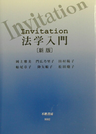 Invitation法学入門