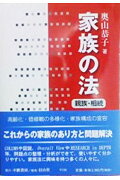 家族の法〔親族・相続〕