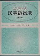 みぢかな民事訴訟法第3版