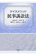 ケイスメソッド民事訴訟法