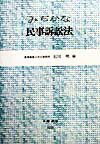 みぢかな民事訴訟法