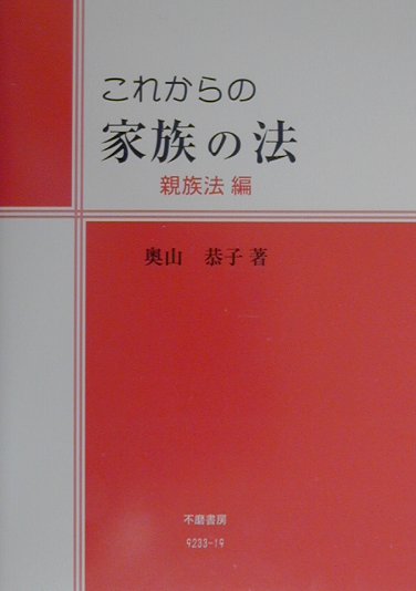 これからの家族の法（親族法編）