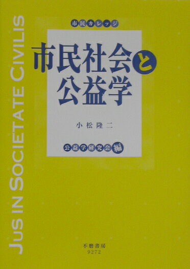 市民社会と公益学