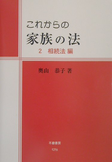 これからの家族の法（2（相続法編））