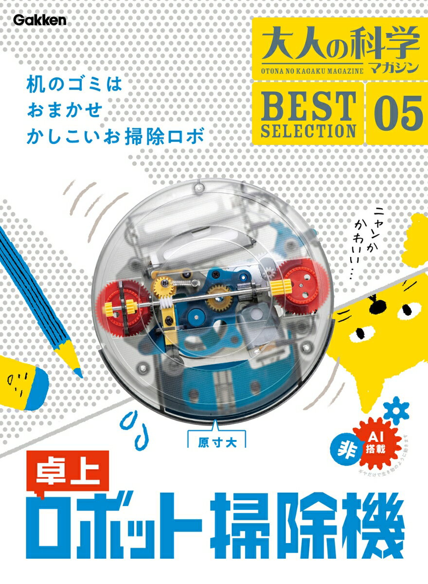 大人の科学マガジン BESTSELECTION05 卓上ロボット掃除機