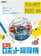 大人の科学マガジン　BESTSELECTION05　卓上ロボット掃除機