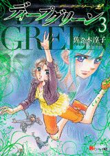 ディープグリーン（3）