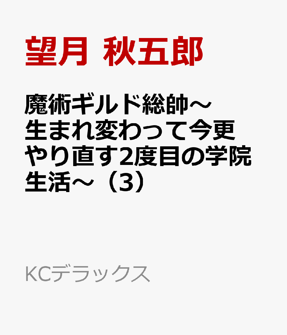 魔術ギルド総帥〜生まれ変わって今更やり直す2度目の学院生活〜（3）