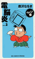 電脳炎 2巻