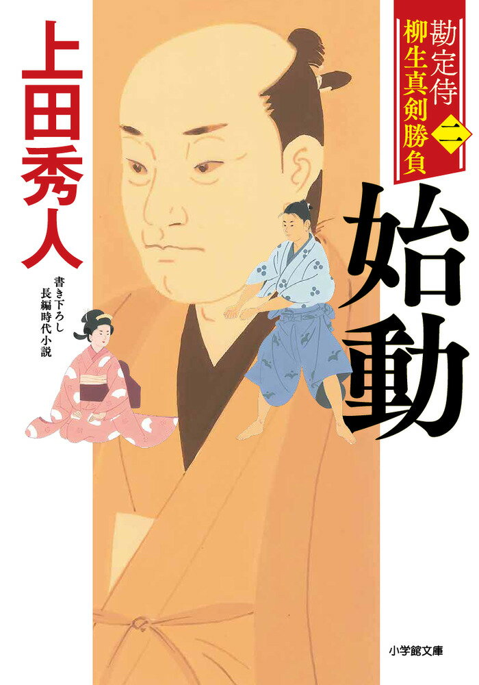 勘定侍 柳生真剣勝負〈二〉 始動 [ 上田 秀人 ]