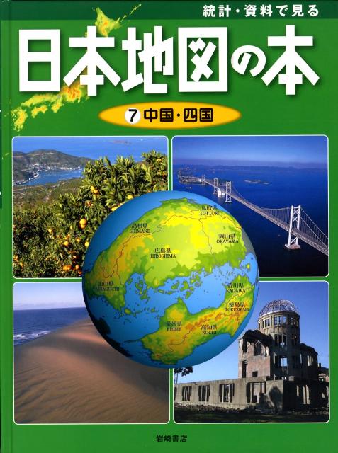統計・資料で見る日本地図の本（第7巻）