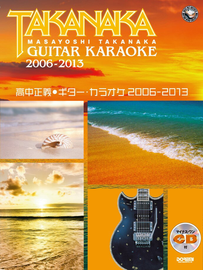 高中正義●ギター・カラオケ（2006-2013） 不滅の名曲をカラオケCDとTAB譜で完璧マスター