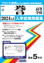 誉高等学校(2024年春受験用) (愛知県国立・私立高等学校入学試験問題集)