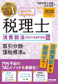 2026年度版 みんなが欲しかった! 税理士 消費税法の教科書&問題集 1 取引分類・課税標準編