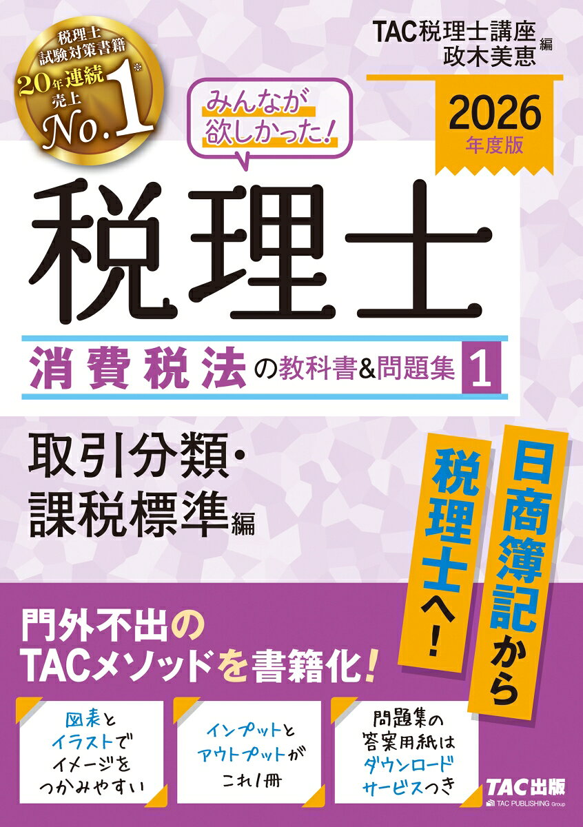 みんなが欲しかった!税理士消費税法の教科書&問題集. 2026年度版1