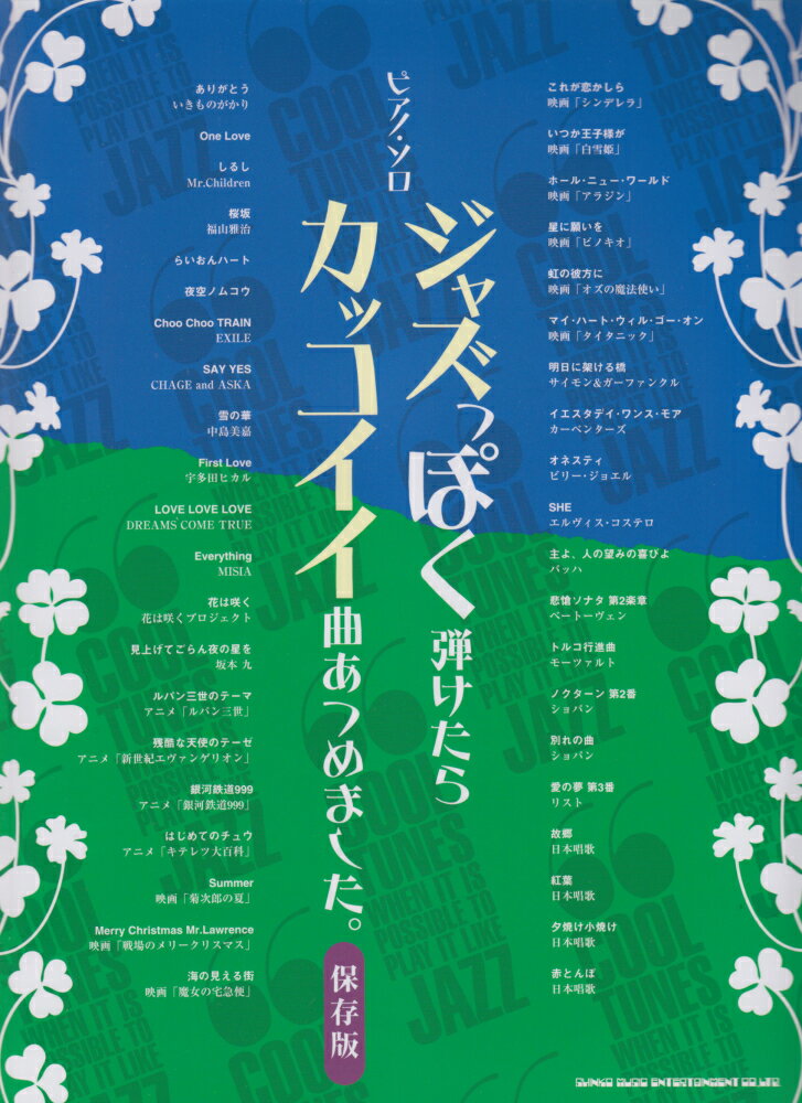 ジャズっぽく弾けたらカッコイイ曲あつめました。