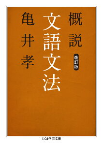 概説文語文法　改訂版 （ちくま学芸文庫） [ 亀井 孝 ]