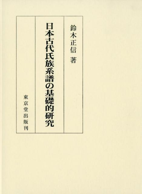 日本古代氏族系譜の基礎的研究