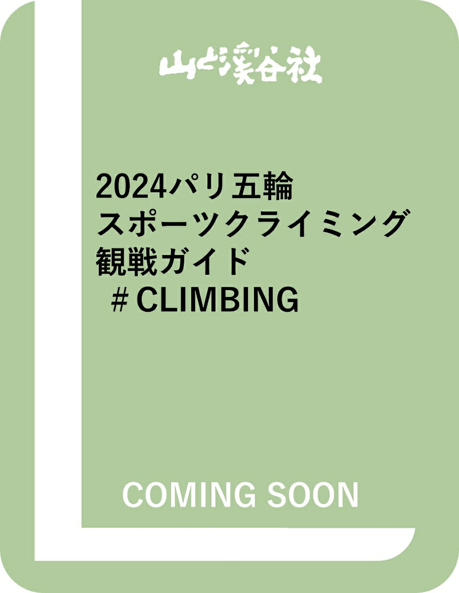2024パリ五輪スポーツクライミング観戦ガイド ＃CLIMBING