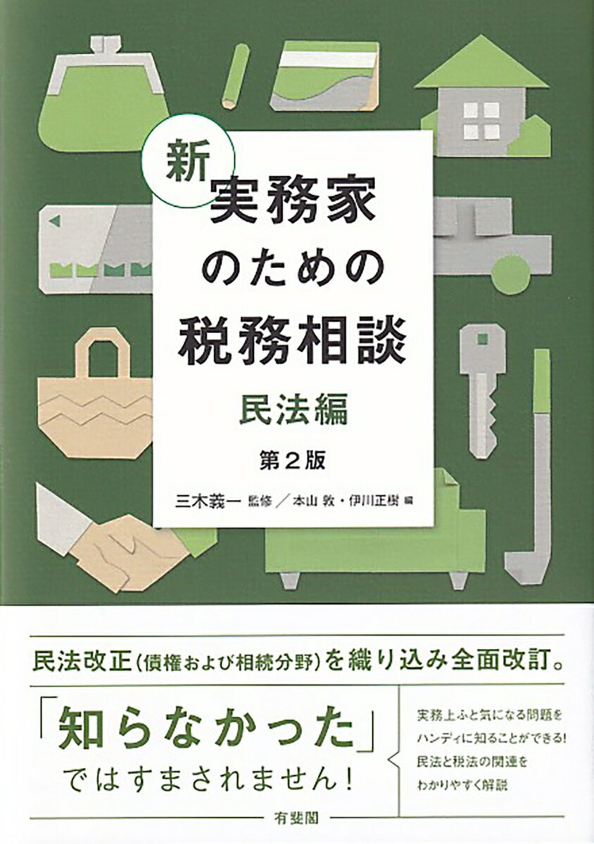 新 実務家のための税務相談（民法編）〔第2版〕