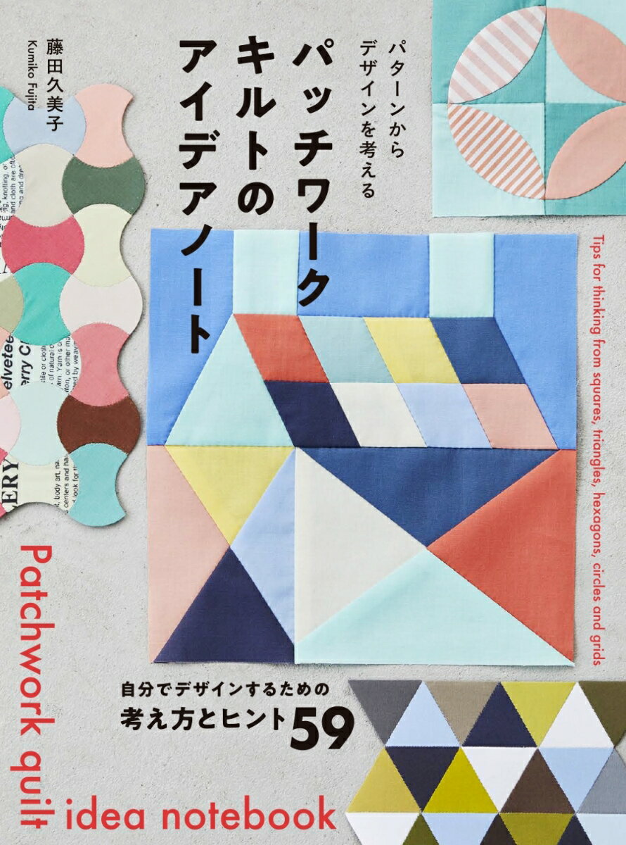 パッチワークキルトのアイデアノート