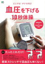 血圧を下げる10秒体操 簡単ストレッチで高血圧も怖くない! ...