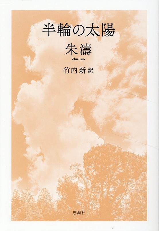 半輪の太陽