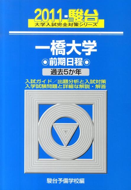 一橋大学前期日程（2011）