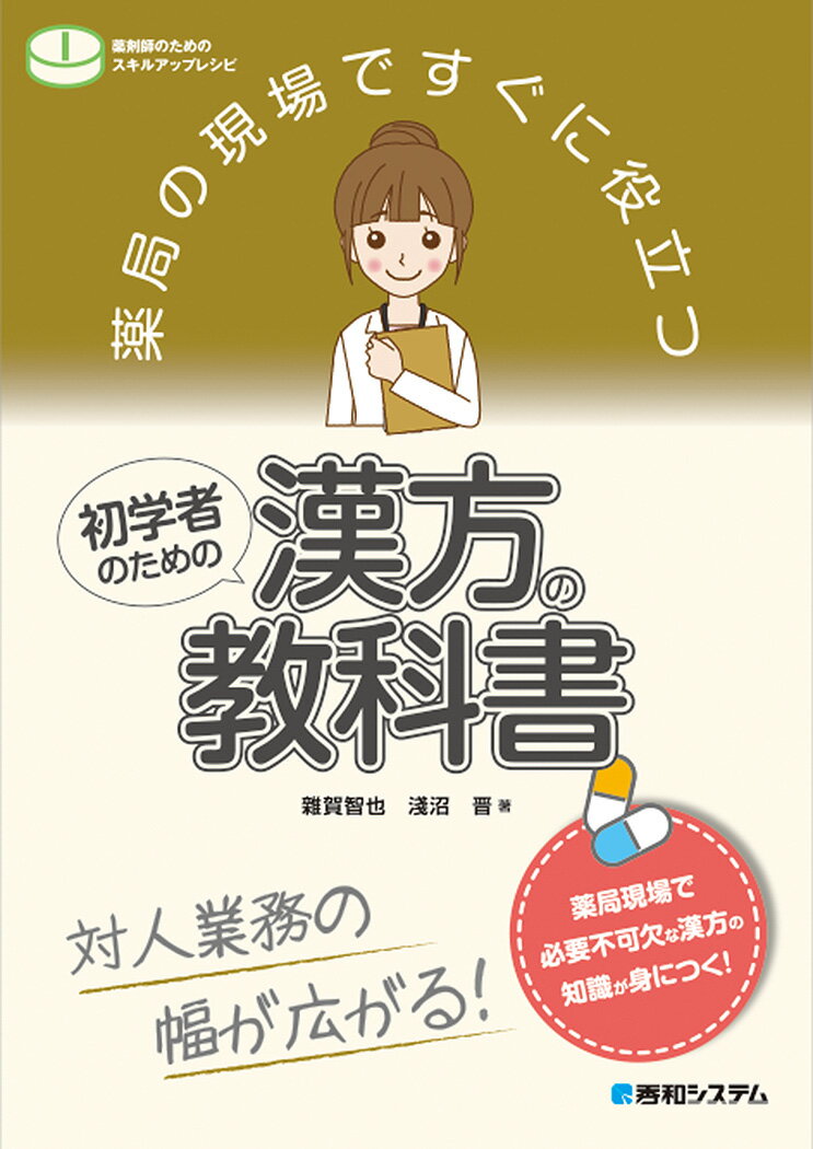 薬局の現場ですぐに役立つ 初学者のための漢方の教科書