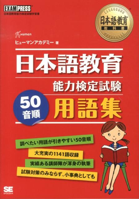 日本語教育能力検定試験50音順用語集 日本語教育能力検定試験学習書 （日本語教育教科書） [ ヒューマン・アカデミー ]