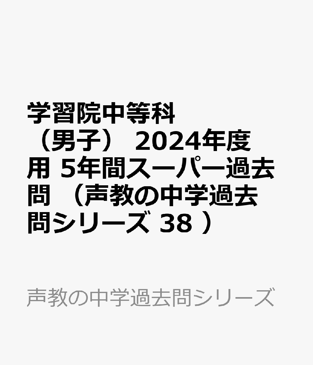 学習院中等科（男子） 2024年度用 5年間スーパー過去問 （声教の中学過去問シリーズ 38 ）