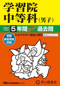 学習院中等科（男子）（2024年度用） 5年間スーパー過去問 （声教の中学過去問シリーズ）