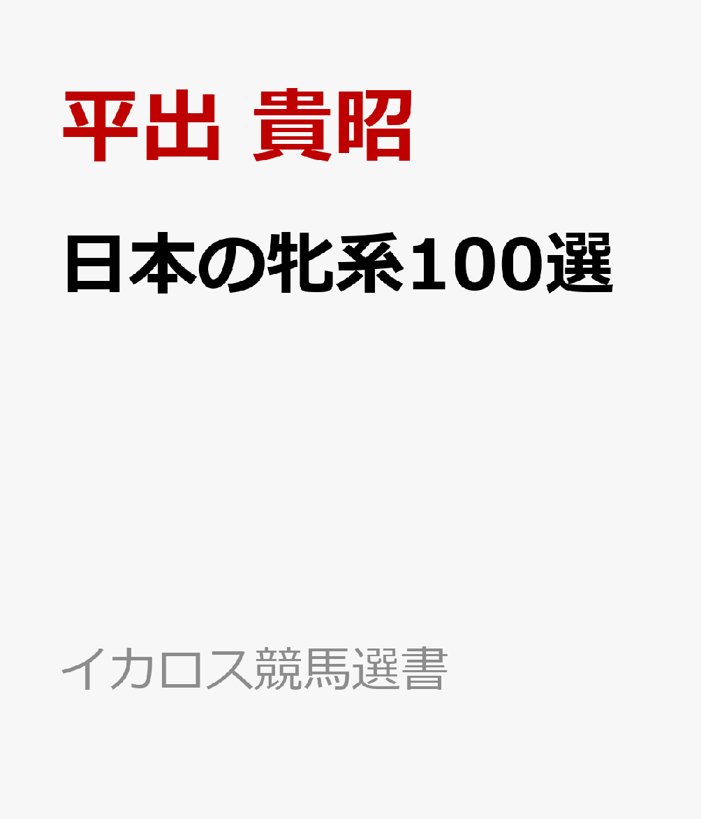 日本の牝系100選