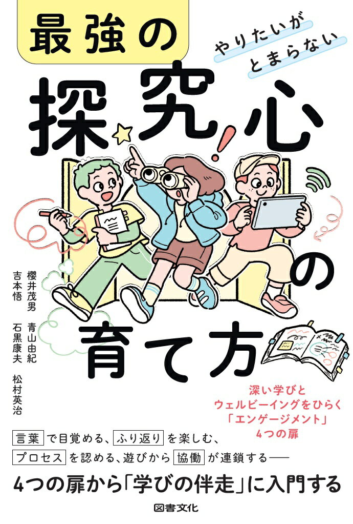 やりたいがとまらない 最強の探究心の育て方