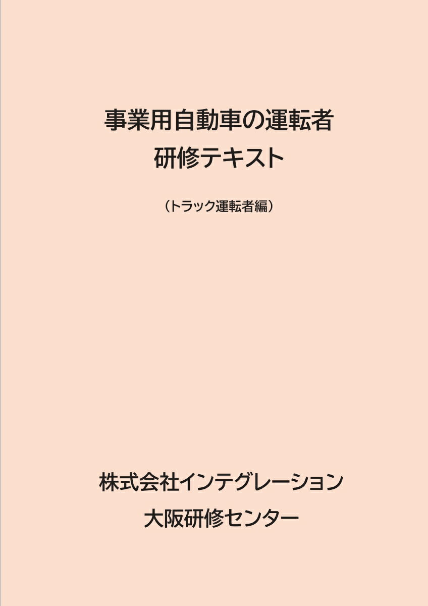 【POD】事業用自動車の運転者　研修テキスト トラック運転者編 [ 株式会社インテグレーション ]