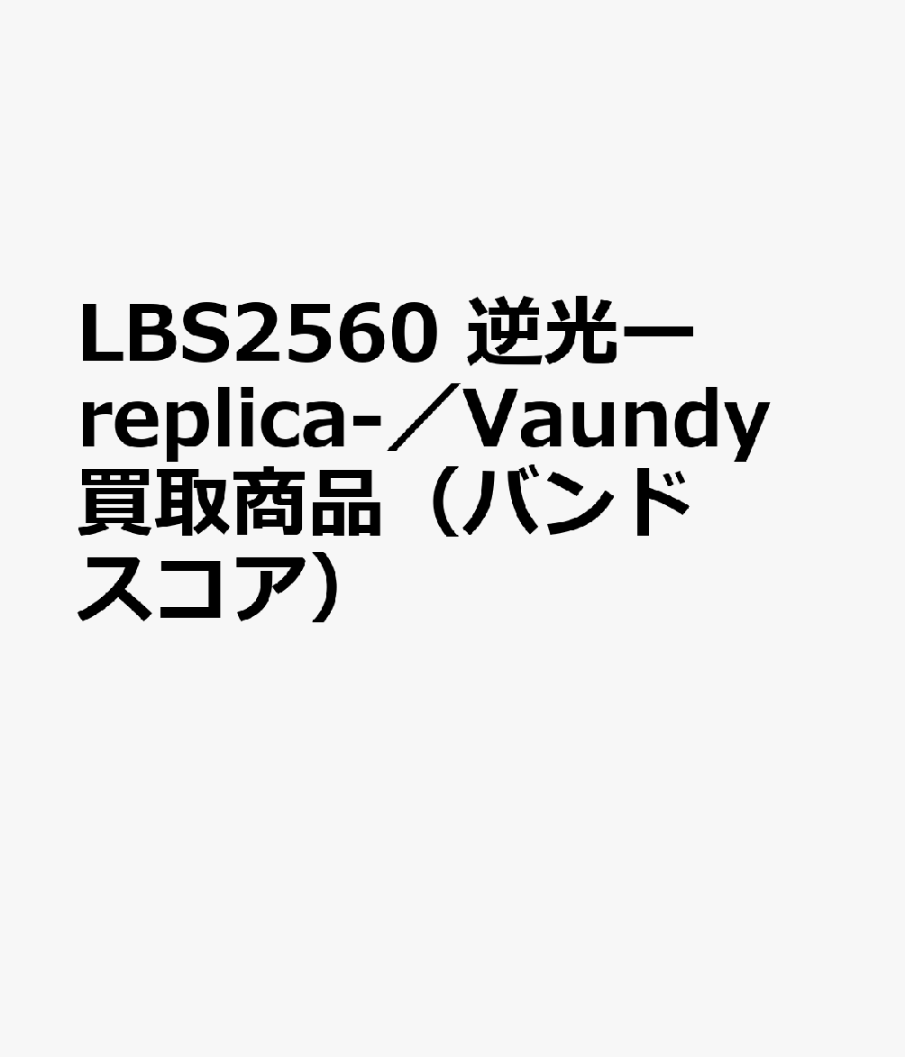 LBS2560 逆光ーreplica-／Vaundy 買取商品（バンドスコア）