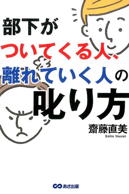 部下がついてくる人、離れていく人の叱り方の詳細を見る