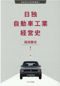 日独自動車工業経営史 （岐阜協立大学研究叢書） [ 稲垣慶成 ]