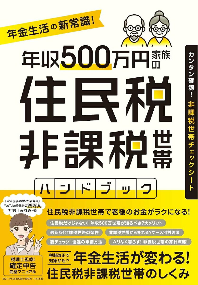 世帯年収500万でもなれる! 年金生活「非課税」ガイド