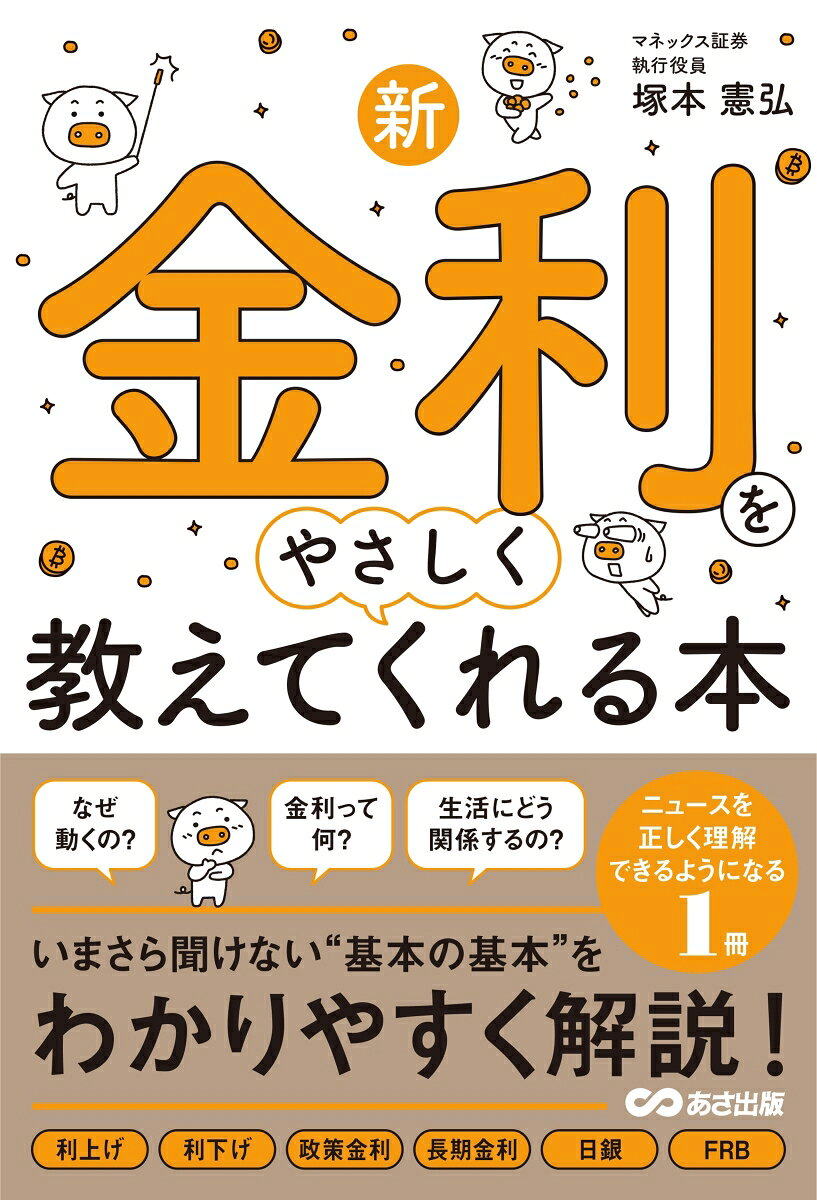先行きが見えない不安から、株・外貨投資などを始めるうえで「金利」の知識は欠かせません。
また、日々変わる国際情勢によって動く経済の指針でもあり、住宅ローンなど日々の生活にも大きく影響するため、ビジネスパーソンにとっても不可欠な知識でもあります。
そもそも金利とは何か、お金と金利の関係、情報の見方・考え方、そしてどう行動するかなど、人になかなか聞けない基本の基本から具体的な対策までを、投資のプロが、使える金利の知識を教えます。