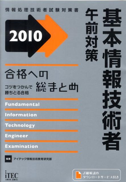 合格への総まとめ基本情報技術者午前対策（2010）