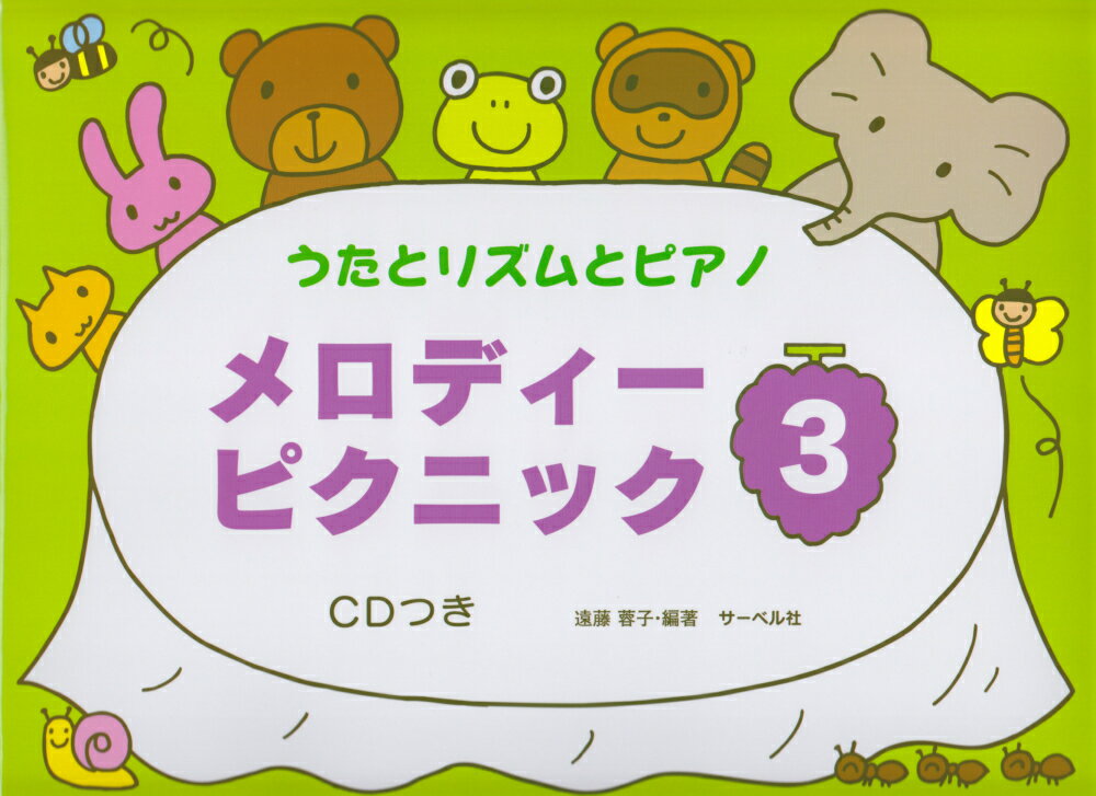 メロディーピクニック（3） うたとリズムとピアノ　CDつきのサムネイル
