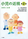 小児の近視第2版 診断と治療 日本近視学会