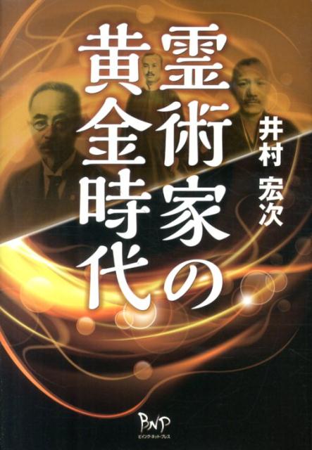 「エイッ、エイッ、パアッ！」と気合い一声、虫歯を抜く浜口熊嶽、「私は必ず交霊会に再来する」と死後、遺言通り出現した浅野和三郎…明治から昭和初期にかけて、霊術家・霊学家たちの活躍と終焉。