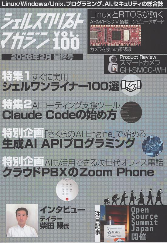 シェルスクリプトマガジン（Vol．100（2026年 F）