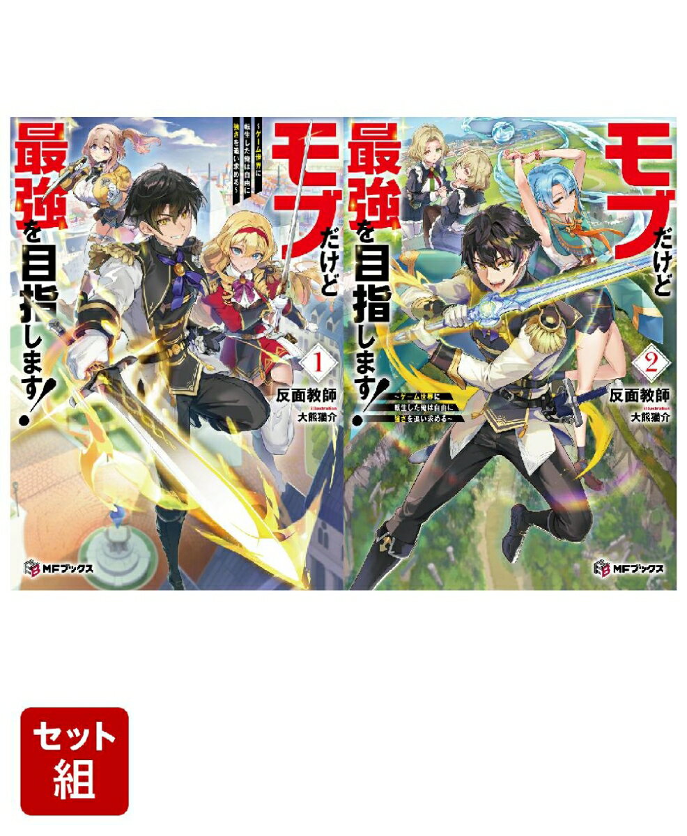 モブだけど最強を目指します！ 〜ゲーム世界に転生した俺は自由に強さを追い求める〜 2冊セット